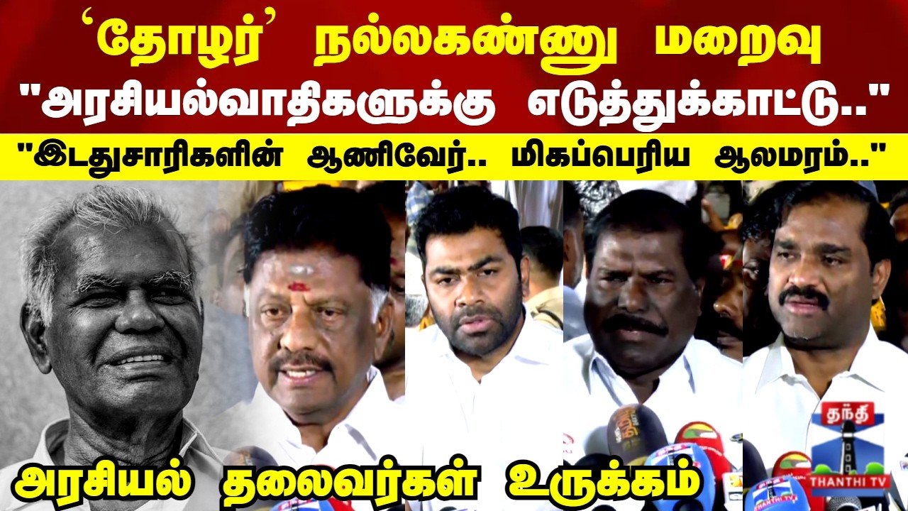 RIP Nallakannu | CPI | TN Politics | தோழர் நல்லகண்ணு மறைவு..அரசியல் தலைவர்கள் உருக்கம்