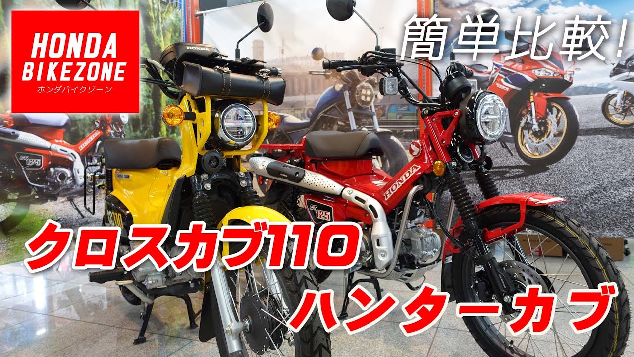 ハンターカブとクロスカブ110を簡単に比較してみます！HONDA BIKE ZONE