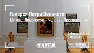 Галерея Петра Великого. Михаил Ломоносов – человек Просвещения