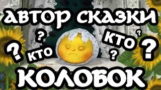 Кто написал сказку "Колобок"?!