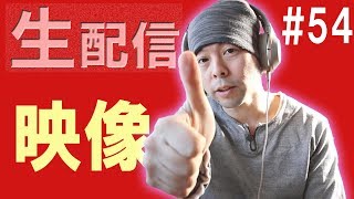 ⭕【生配信#54】映像に関わる話しましょう！YouTubeやカメラなど自由です！