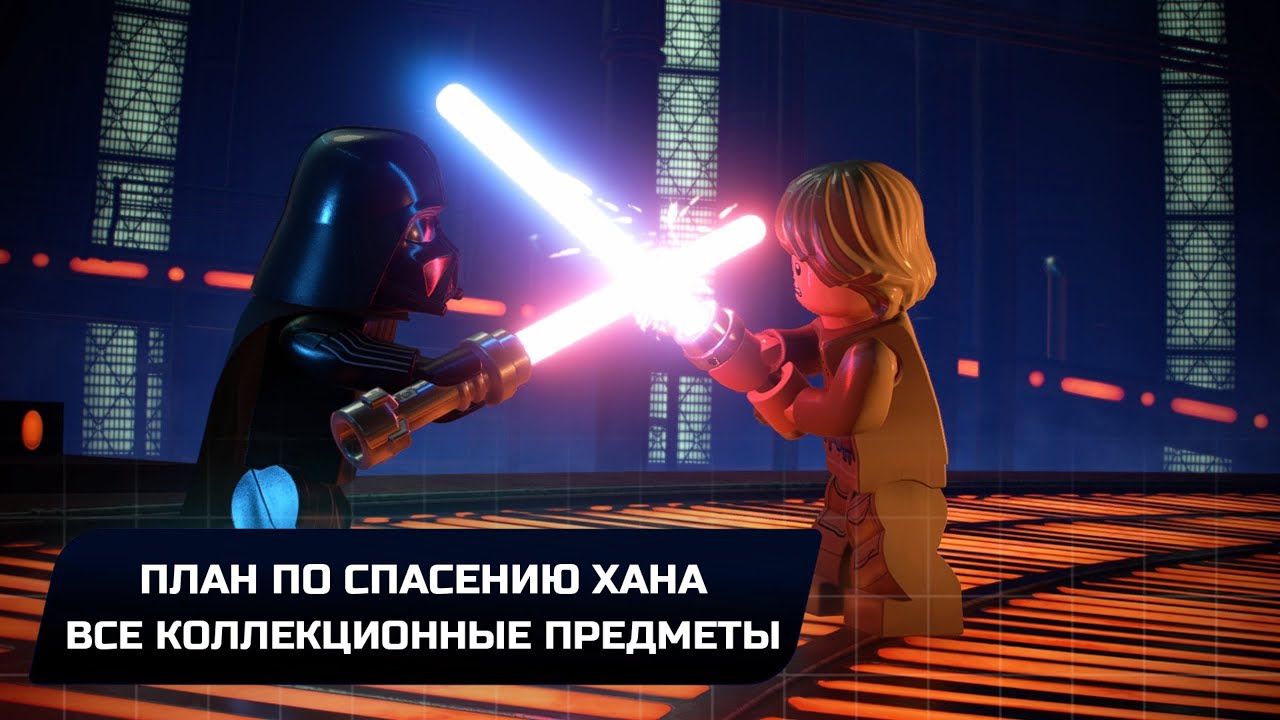 LEGO Star Wars The Skywalker Saga - План по спасению Хана (Все коллекционные предметы)