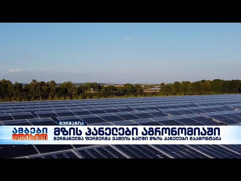 გერმანელმა ფერმერმა ვაშლის ბაღში მზის პანელები დაამონტაჟა