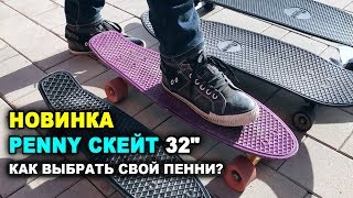 Пенни Борд Скейдборд 32&quot; Дюйма. Новые Модели и Расцветки. Какой Penny Выбрать? Крутая акция!!!!