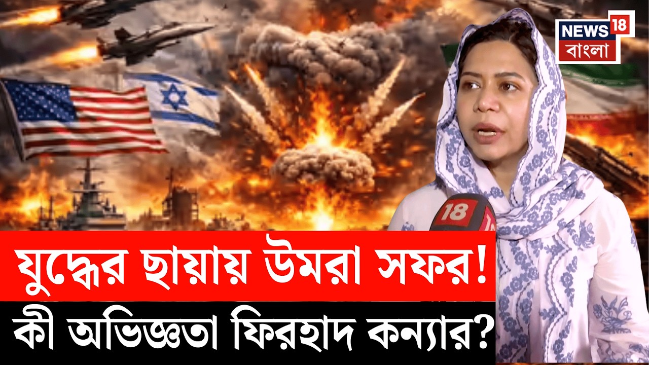 Iran Israel War | মধ্যপ্রাচ্যে যুদ্ধ, উমরা থেকে অল্পের জন্য রক্ষা Firhad কন্যা প্রিয়দর্শিনির | N18V