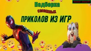 Подборка Смешных Приколов Из Игр