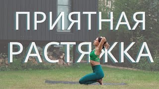 картинка: МЯГКАЯ РАСТЯЖКА для спокойствия ума. Минимум отстроек, максимум внимания внутрь себя. 35 мин