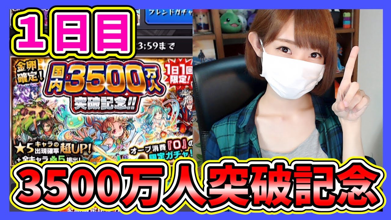 モンスト 1日目の結果は 3500万人突破記念ガチャ Part237 ろあ Youtube
