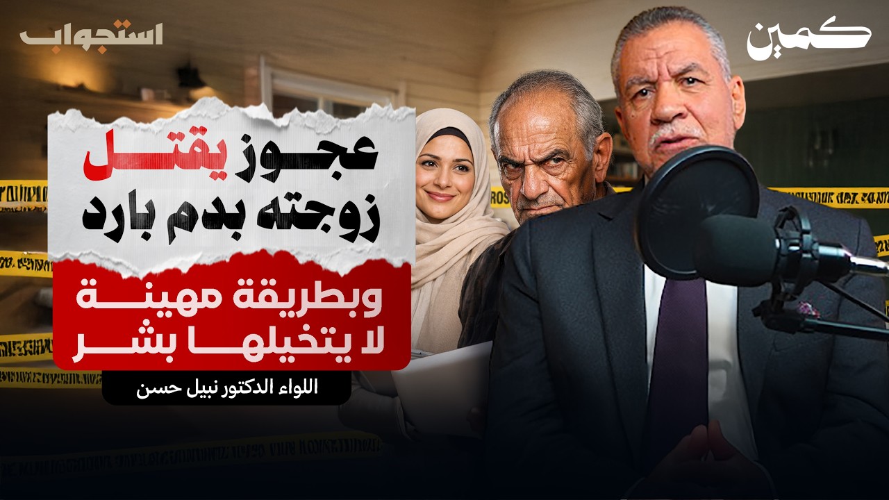 عجوز يقتل زوجته بالضرب بالحذاء | اللواء نبيل حسن | بودكاست كمين