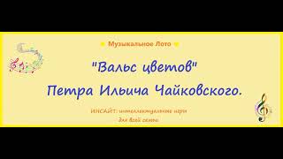 Вальс цветов Петра Ильича Чайковского. Музыкальное лото.