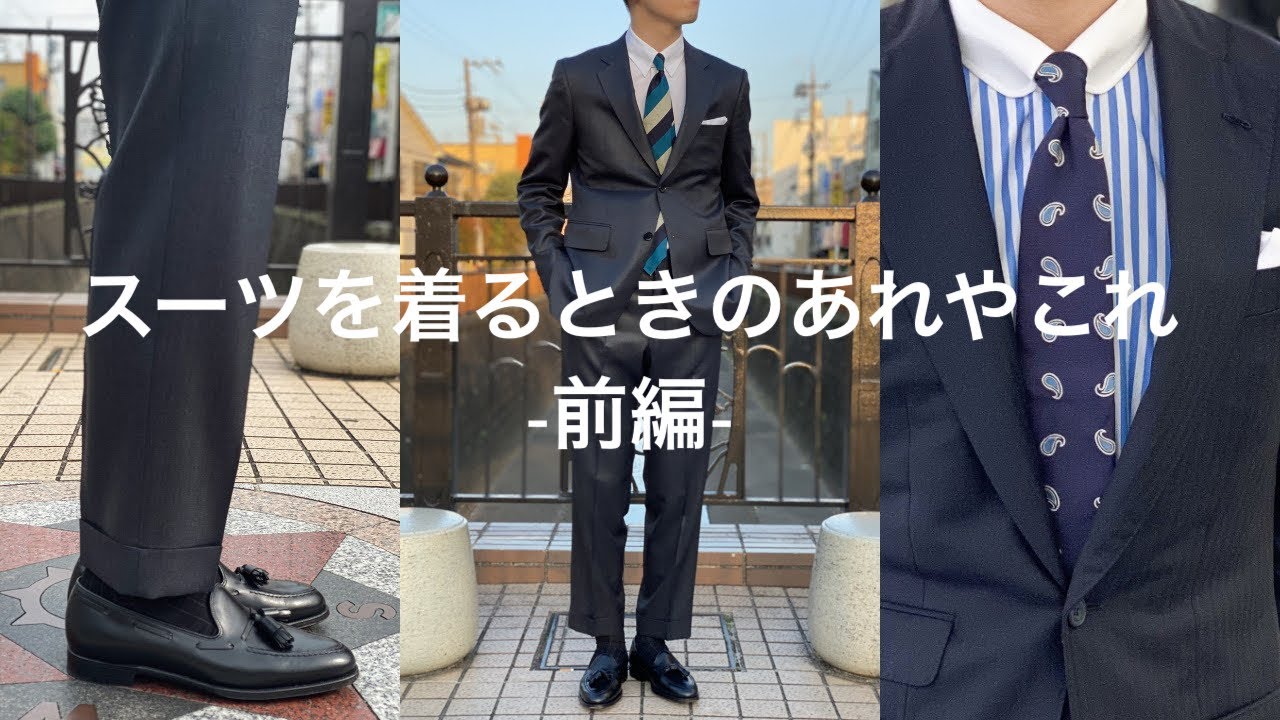 スーツは楽しい！】スーツを着る際に意識してみること、あれや