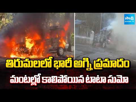 Breaking News :Massive Fire Accident in Tirumala | మంటల్లో కాలిపోయిన టాటా సుమో | AP News | Sakshi TV - SAKSHITV