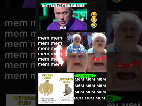 Mem я очень