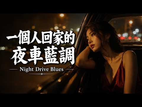 一個人回家的夜車藍調，城市退在身後，這段路慢慢開就好｜Night Drive Blues for Late Night Drive, Stress Relief & Sleep