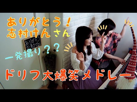 ドリフ大爆笑メドレー/ありがとう！志村けんさん/ピアノ・連弾