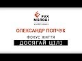 Олександр Попчук. Проповідь на XIV Фестивалі молоді УЦХВЄ Львівської області "ФОКУС ЖИТТЯ"