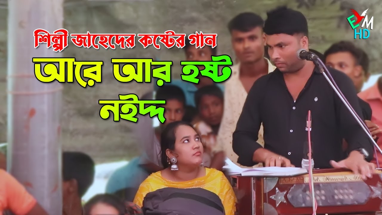 আরে আর হষ্ট নইদ্দ । শিল্পী জাহেদ । আঞ্চলিক গান । বিচ্ছেদ গান । ctg song । ancholik gaan । EMusicHD