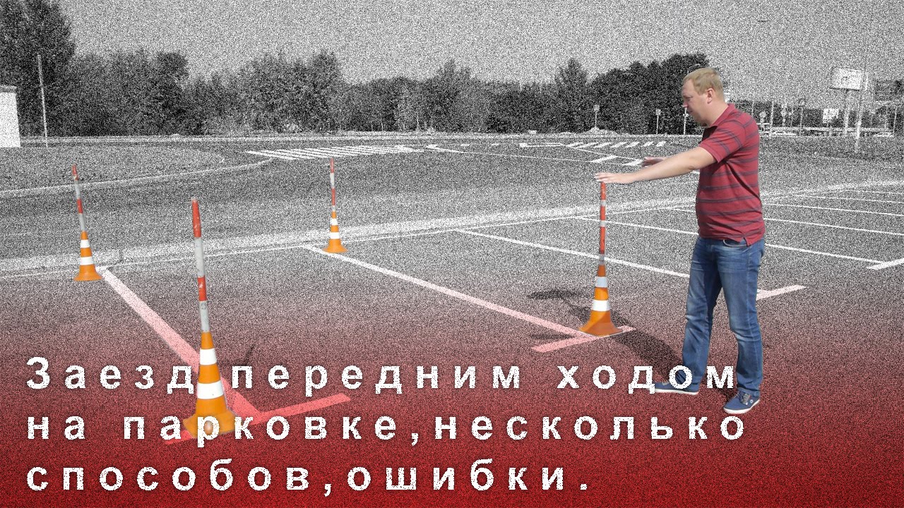 ⁣Заезд Передним Ходом на Парковке, Несколько Способов, Ошибки