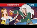 উড ন ত ড ইন The Flying Witch In Bengali BengaliFairyTales 