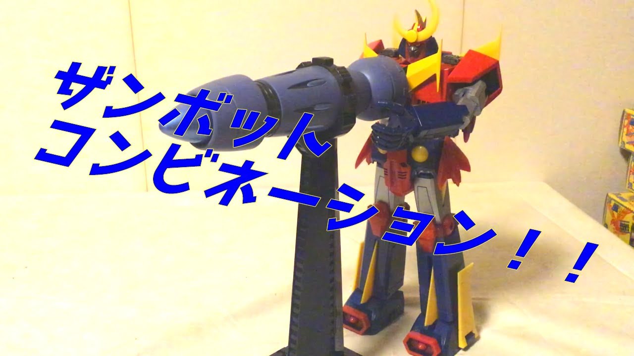 バンダイ 超合金魂 ザンボット３ Part2 Youtube
