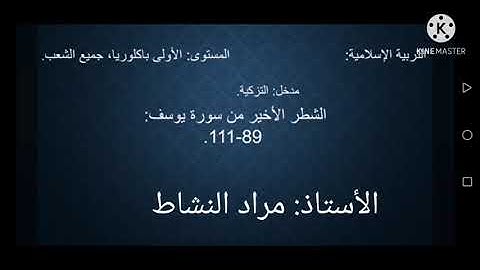 سورة يوسف كاملة السنة الأولى باك أتعرف شرح المفردات معاني الآيات بيان الأحكام والقيم والعبر والعظات