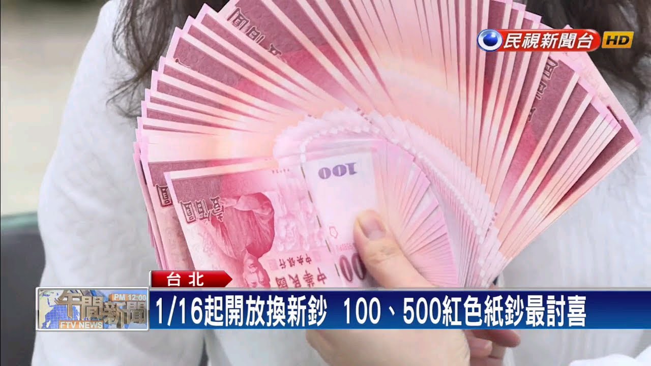 1/16起開放換新鈔 100、500紅色紙鈔最討喜－民視新聞