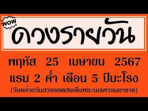 #ดวงรายวัน พฤหัส 25 เมษายน 2567 (วันคล้ายวันสวรรคตสมเด็จพระนเรศวรมหาราช) #ดวงรายวันวันนี้ #ดวงวันนี้