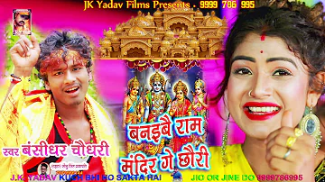 Jai Shree Ram - जय श्री राम - Bansidhar Chaudhary New Song - Jk Yadav Films