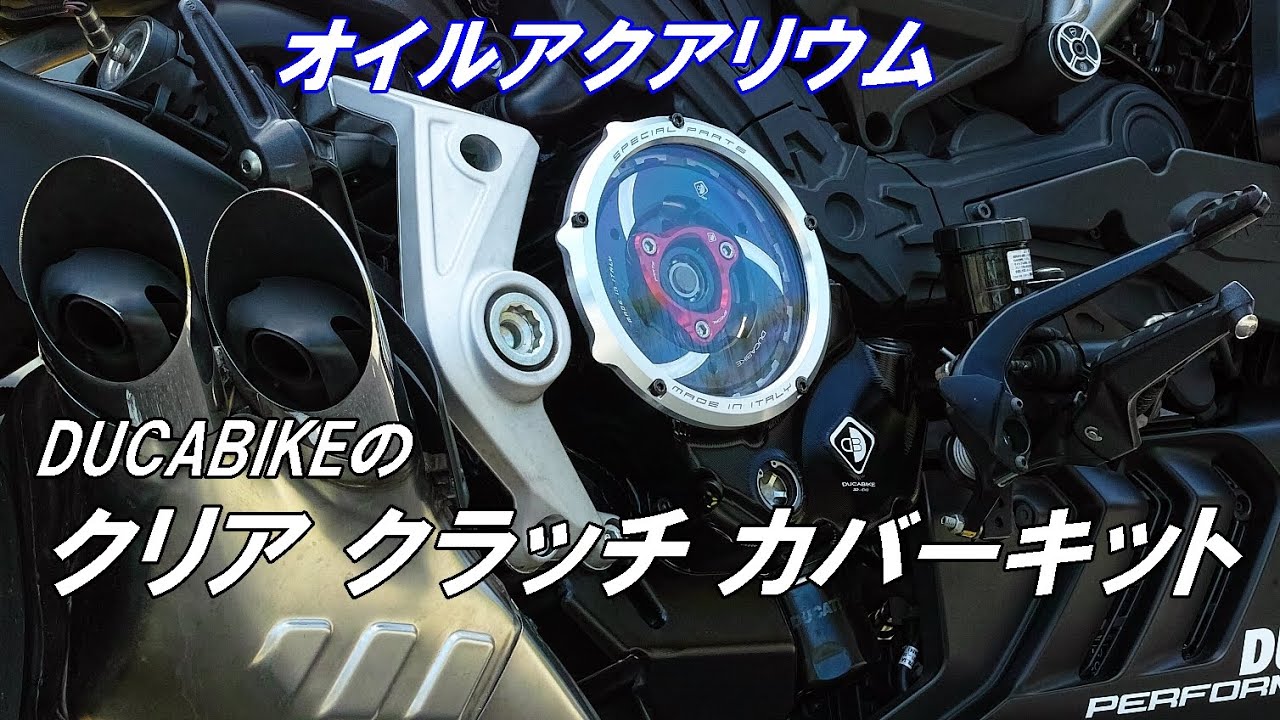 バイク カスタム】【DUCATI】ドゥカバイクのクリアクラッチカバーを 