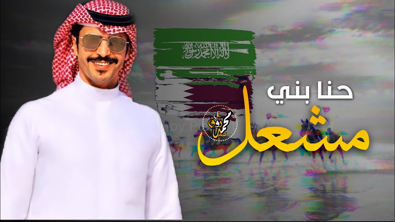 شيلة حنا بني مشعل في الهوش ما تفشل 🔥 | من ديار بن ثاني الى مملكة سلمان | جفران بن هضبان