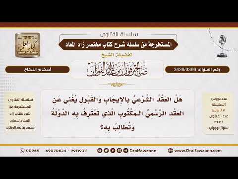 [3436/3396] هل العقد الشرعي يغني عن العقد الرسمي المكتوب؟