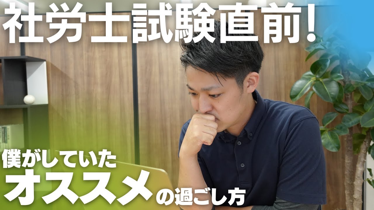 【社労士試験】まで1ヶ月！僕がしていたオススメの過ごし方をお伝えします。