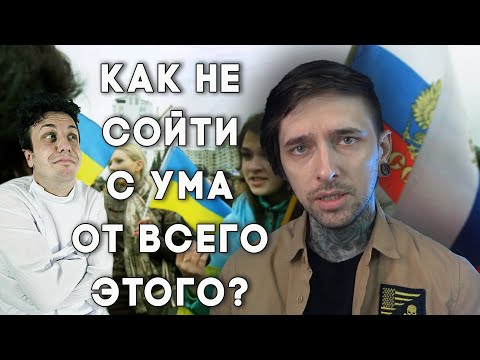 Как не сойти с ума от всего этого?