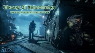 Styx Shards of Darkness - Миссия 3: Дипломатия. Корабль Хелледрин. Квартал знати. Все монеты