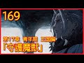 【第１７章　青年期　王国編】169話「守護魔獣」【無職転生】をWEB原作よりおたのしみください。