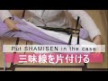 三味線の仕舞い方(倍速無音) 紫沙 How to put Shamisen in the case