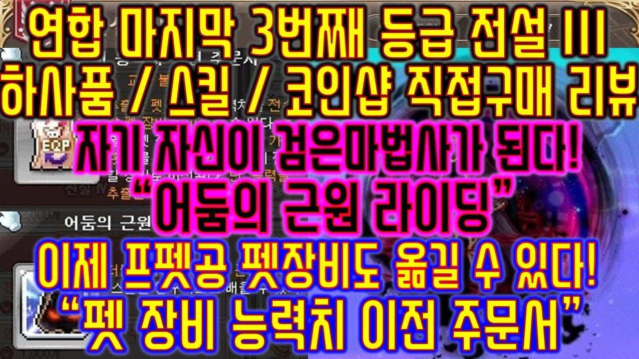 [메이플스토리 맑음] 2018.08.04 [T] 연합 마지막 3번째 등급 전설III 캐릭을 검은마법사로 어둠의근원 라이딩,펫장비능력치  이전주문서[하사품/스킬/코인샵 직접구매 리뷰]