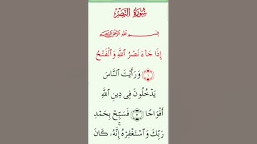 تلاوة من سورة النصر | القارئ أحمد العجمي