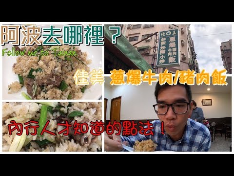 台南歸仁區佳美蔥爆豬肉飯｜內行人點法要跟老闆說「飯一起炒」