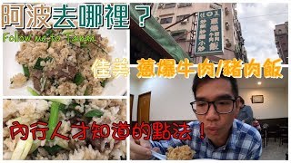 阿波去哪裡EP46歸仁區佳美蔥爆豬肉飯隱藏版吃法(簡單快炒 ... 