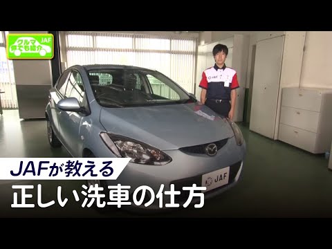 あなたのやり方あってますか？JAFが教える「正しい洗車の仕方」