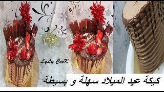 Gâteau Anniversaire lyly cook كيكة عيد الميلاد سهلة و بسيطة بكل التفاصيل