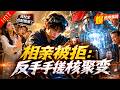 相亲被拒后,他手搓核聚变震惊全球!【相亲被拒:反手手搓核聚变】#逆袭 #爽文 #科技 #打脸 #都市 #漫剧 #燃漫领域