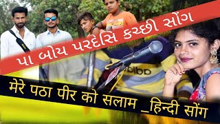 Pay Boy Pardeshi Kutchi Song By.alvira Mir Digital Studio