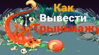 Как вывести Трынькажу