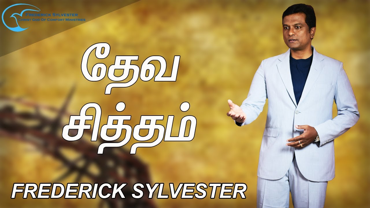 தேவ சித்தம் | God's will | Frederick Sylvester | Tamil Christian message