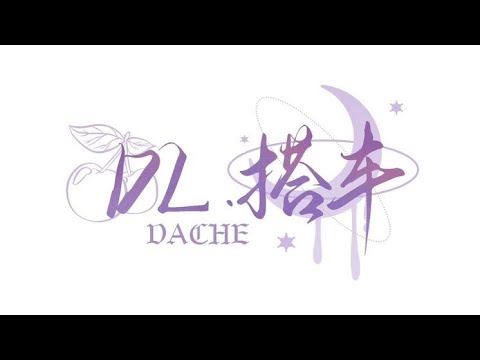 【DL.搭車 翻唱】 頂流社 《陷阱》