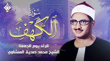 سورة الكهف كاملة | محمد صديق المنشاوي | أجمل صوت في الدنيا يتلو أجمل تلاوة في يوم الجمعة
