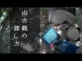 山古銭の探し方・How to find old coins Mountain No,127 "Subtitles"