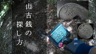 山古銭の探し方・How to find old coins Mountain No,127 "Subtitles"